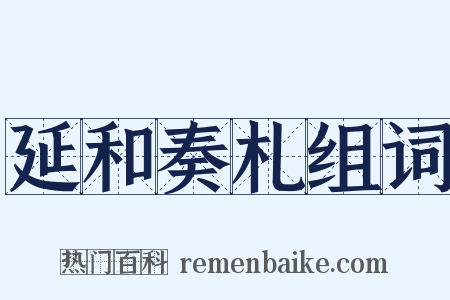 延和奏札组词是什么意思的图片